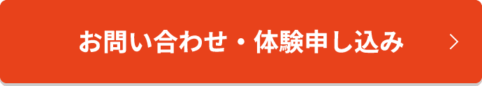 お問い合わせ・体験申し込みボタン