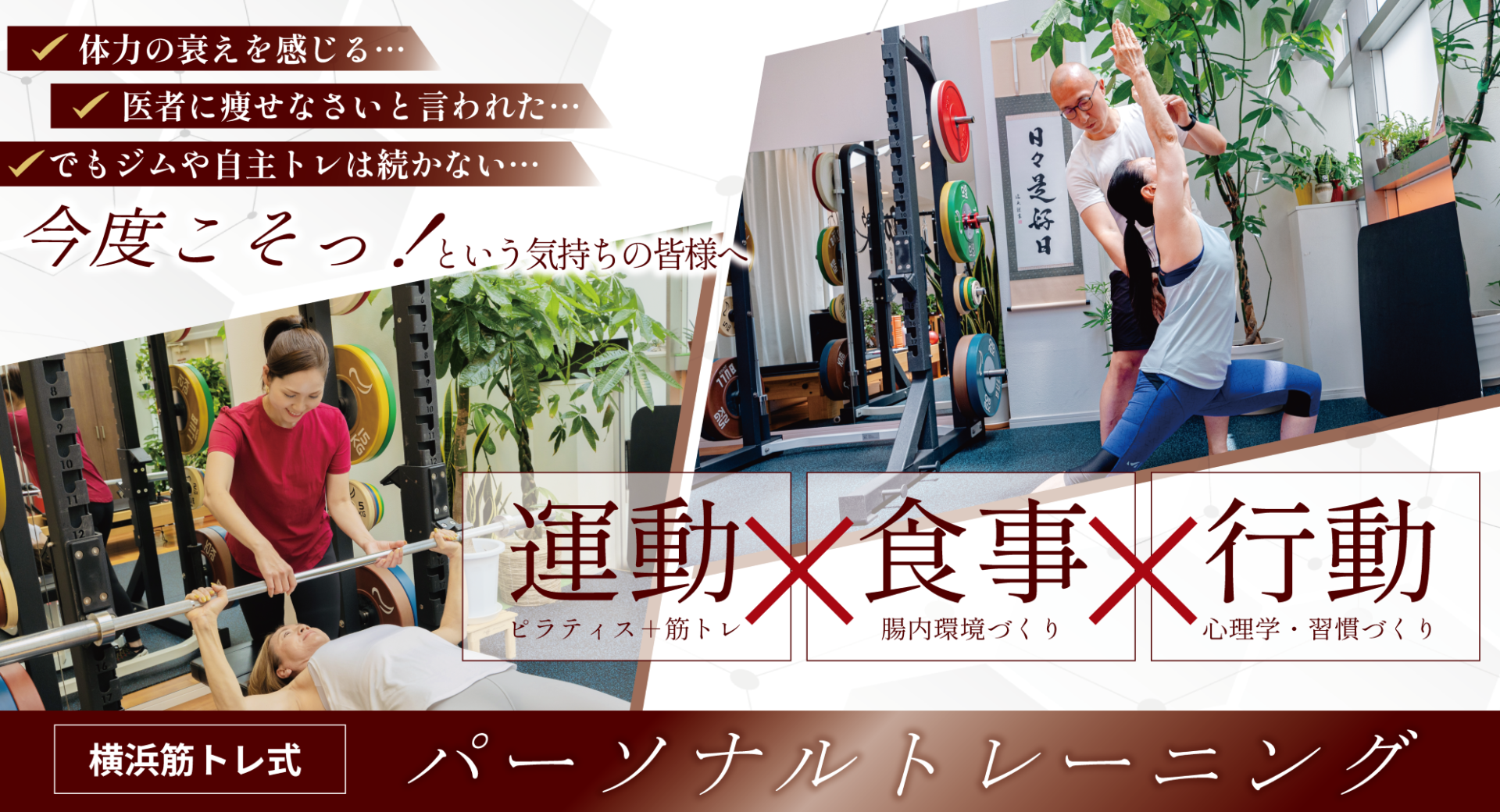 横浜筋トレ式パーソナルトレーニング